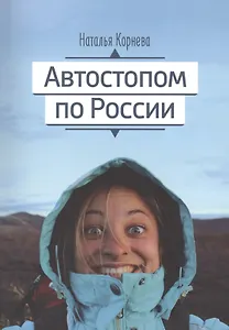 Автостопом по России