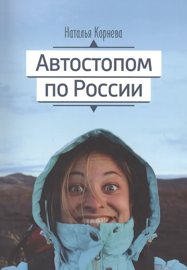 Книга Автостопом по России (Наталья Корнева) — 1