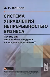 Система управления непрерывностью бизнеса: Почему она должна быть внедрена на каждом предприятии?