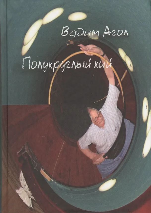 Книга Полукруглый кий (Третья книга стихов выдающегося российского учёного) (Вадим Агол) — 1