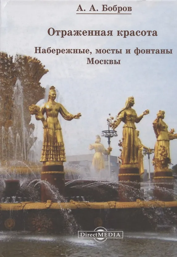 Книга Отражённая красота. Набережные, мосты и фонтаны Москвы () — 1