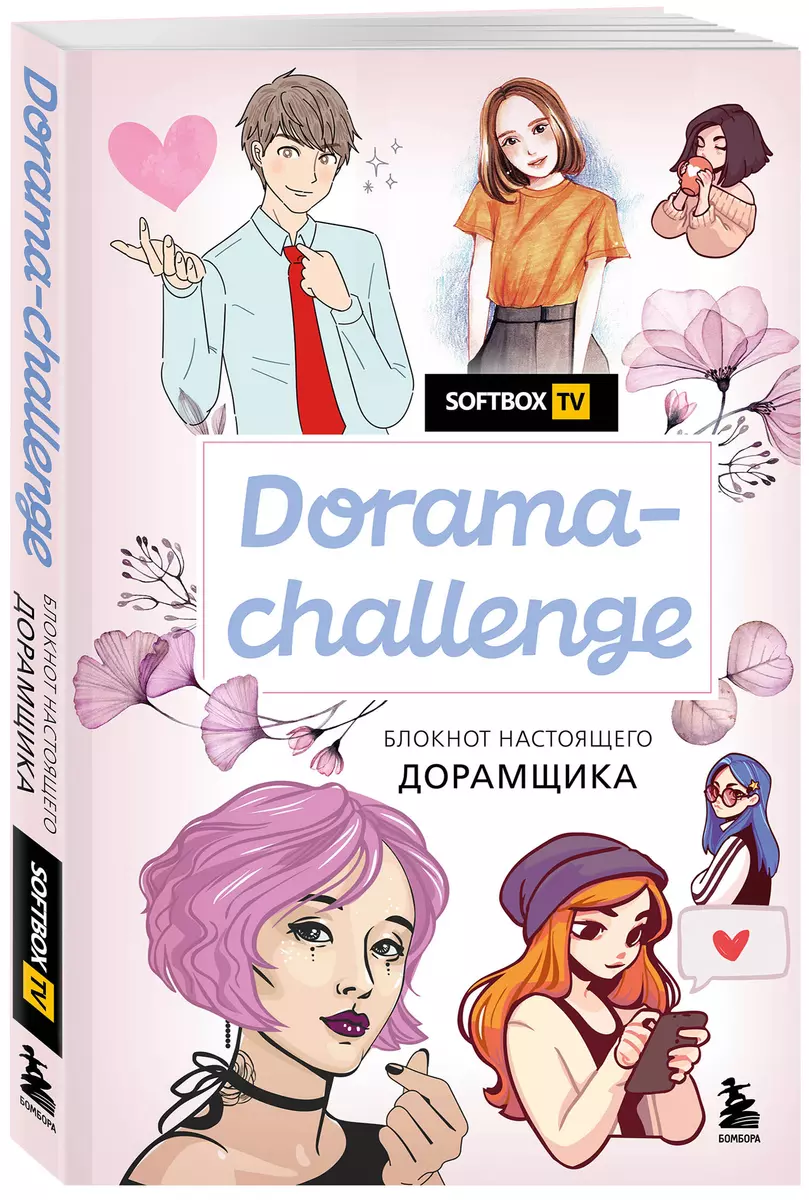 Dorama-challenge. Блокнот настоящего дорамщика от Softbox.TV