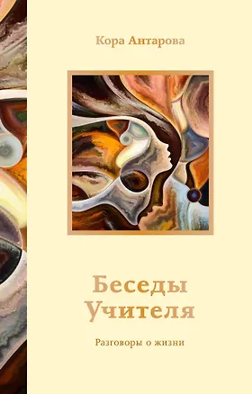 Книга Беседы Учителя. Разговоры о жизни (Конкордия Антарова)