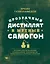 Прозрачный дистиллят и мутный самогон. Пособие для начинающих по домашнему производству качественных спиртных напитков — 2827342 — 1