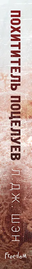 Книга Похититель поцелуев (Л.Дж. Шэн) — 5
