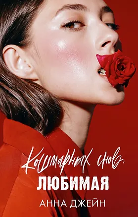 Книга Кошмарных снов, любимая (Анна Джейн)