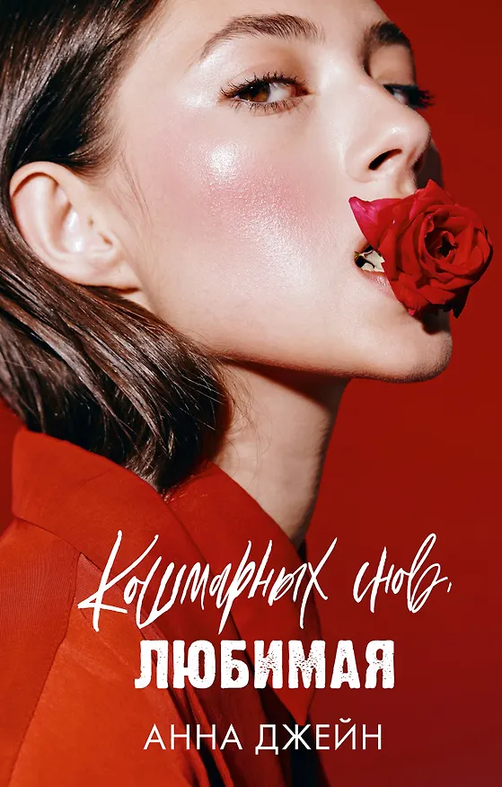 Книга Кошмарных снов, любимая (Анна Джейн) — 1