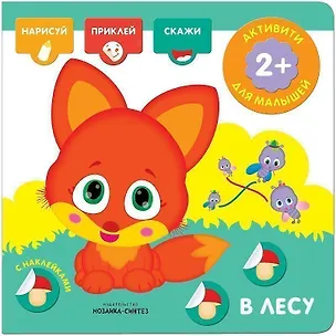 Книга Активити с наклейками. В лесу ()