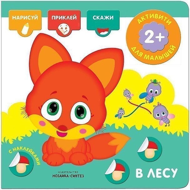 Книга Активити с наклейками. В лесу () — 1