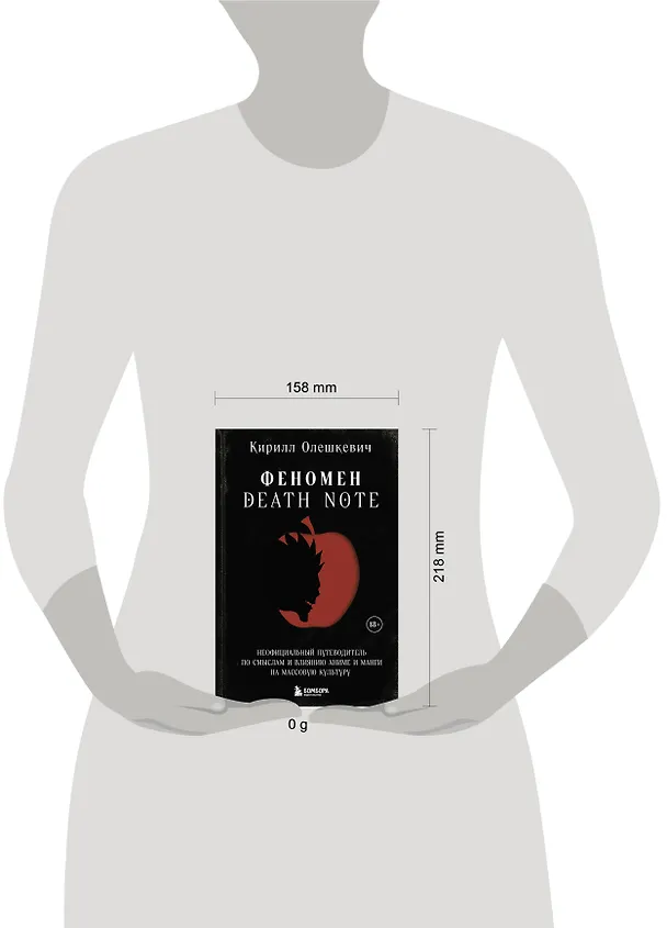 Книга Феномен Death Note. Неофициальный путеводитель по смыслам и влиянию аниме и манги на массовую культуру (Кирилл Олешкевич) — 8