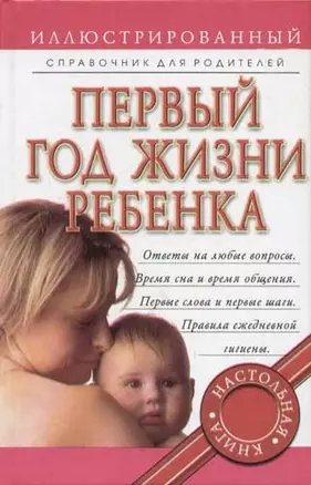 Первый год жизни ребенка: Иллюстрированный справочник для родителей — 1808806 — 1