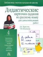 Дидактические карточки-задания по русскому языку для самостоятельных работ, 4 класс — 2098971 — 1