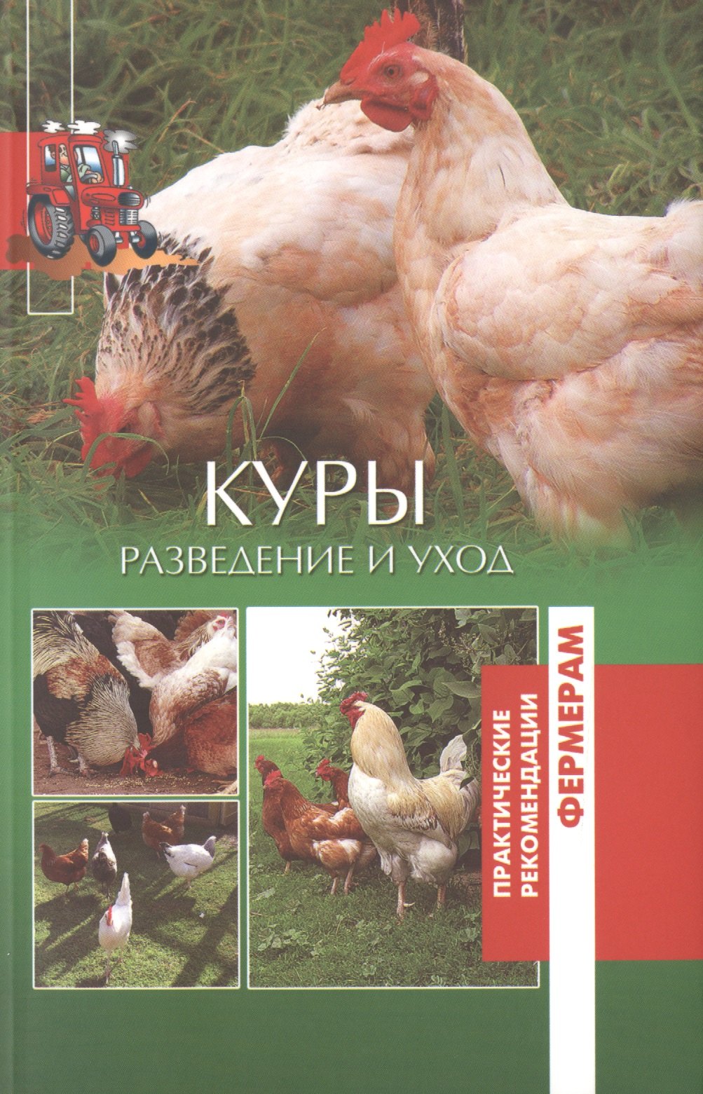 

Куры. Разведение и уход