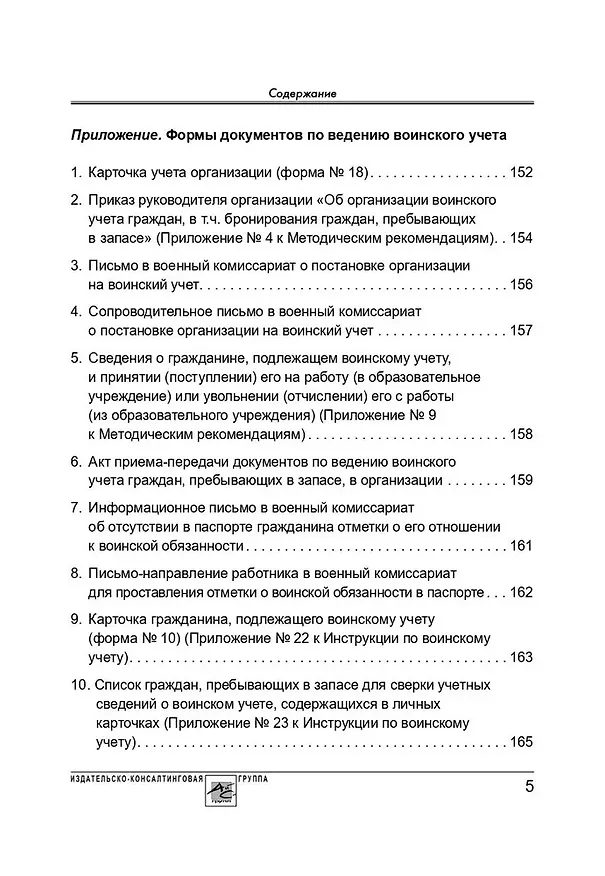 Книга Воинский учет в организациях. Пошаговая инструкция. Формы документов и правила оформления (М. Погорельская) — 4