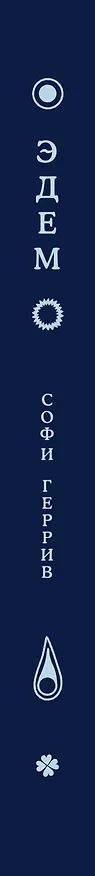 Эдем 3083576 — 3