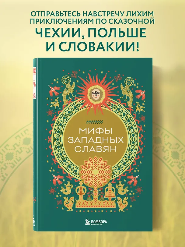 Книга Мифы западных славян () — 6