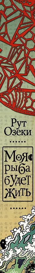 Книга Моя рыба будет жить : роман (Рут Озеки) — 3