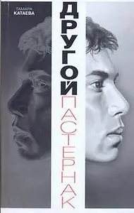 Другой Пастернак: Личная жизнь. Темы и варьяции