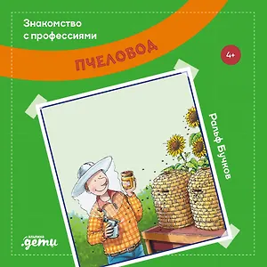Пчеловод (4+)