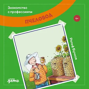 Книга Пчеловод (4+) (Ральф Бучков)