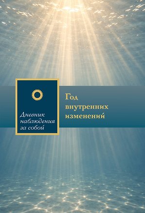 Книга Год внутренних изменений. Дневник наблюдения за собой (Сияние океана) ()