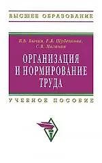 Книга Организация и нормирование труда: Учебное пособие (Владимир Бычин)