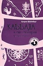 Книга Каббала и сила сновидений (Психонавтика) () — 1