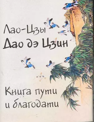 Дао Дэ Цзин (Книга пути и благодати) / (мал) (супер) (Мудрость веков). Лао-Цзы (Реал-пресс) — 2266831 — 1