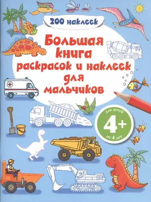 Большая книга раскрасок и наклеек для мальчиков — 2396784 — 1