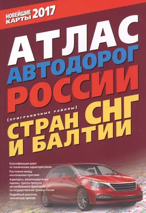 Атлас автодорог России стран СНГ и Балтии (приграничные районы) 2017 — 2556844 — 1