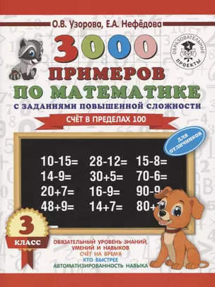 3000 примеров по математике. 3 класс. Счет в пределах 100. Для отличников — 2644723 — 1