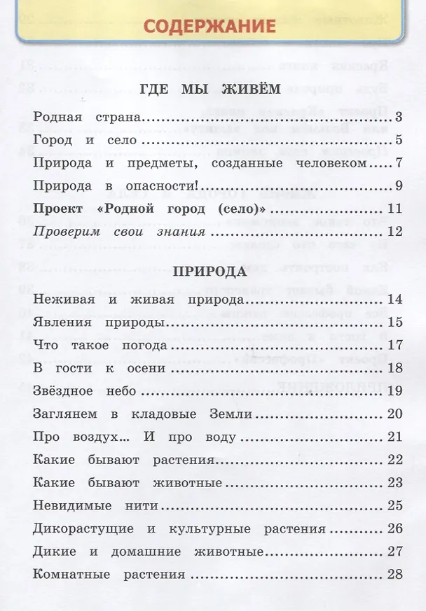 Книга Окружающий мир. 2 класс. Рабочая тетрадь №1. К учебнику А.А. Плешакова "Окружающий мир. 2 класс. В 2-х частях. Часть 1" (Наталья Соколова) — 2