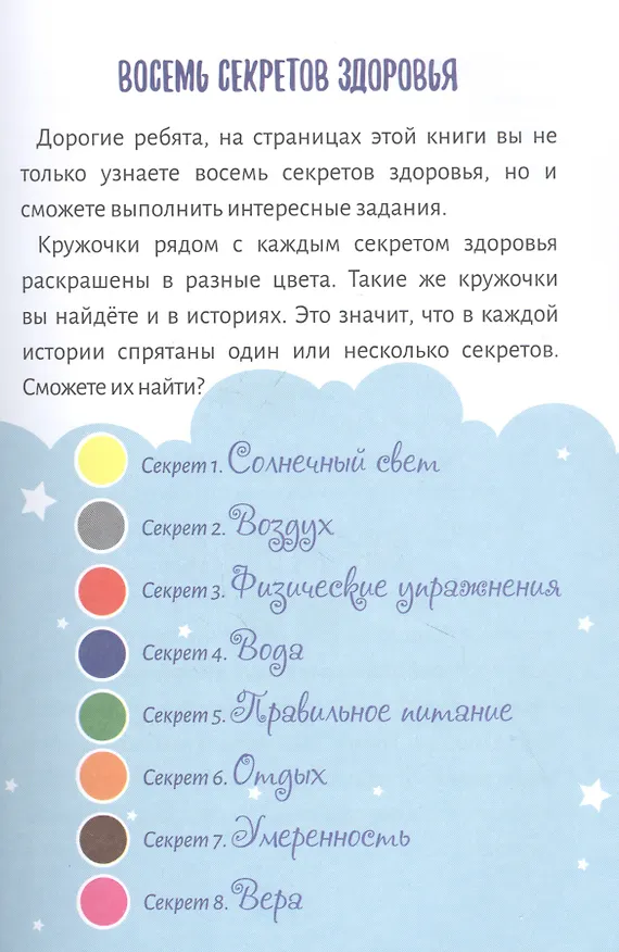 Книга Приключения аиста Гоши. В поисках секретов здоровья () — 4