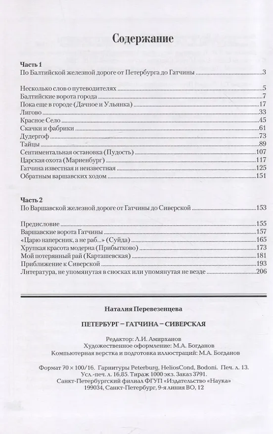 Книга Петербург - Гатчина - Сиверская (Наталия Перевезенцева) — 2
