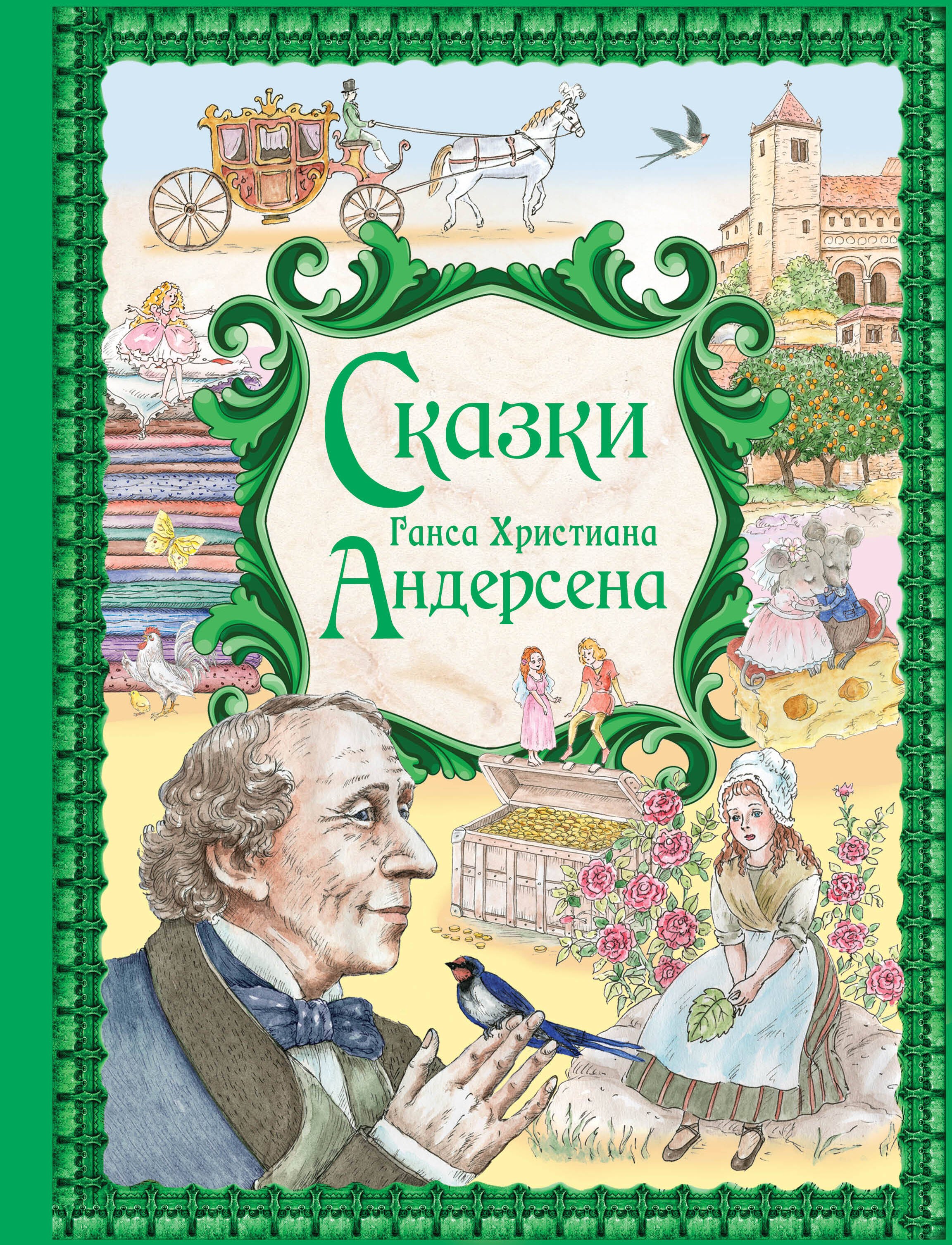 

Сказки Ганса Христиана Андерсена (ил. Е. Мельниковой)