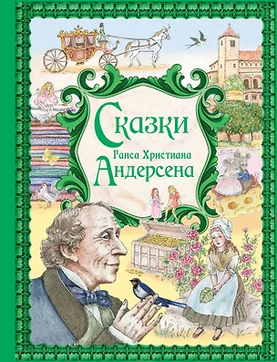 Книга Сказки Ганса Христиана Андерсена (ил. Е. Мельниковой) (Ганс Христиан Андерсен)