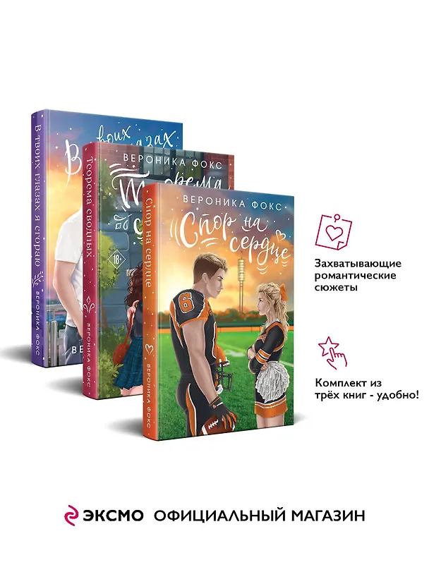 Книга Комплект из 3 книг: В твоих глазах я сгораю. Спор на сердце. Теорема сводных (Вероника Фокс) — 5