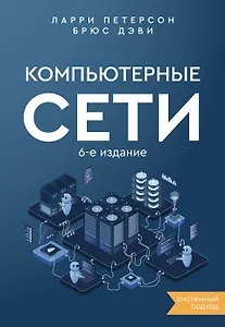 Компьютерные сети 6-е издание