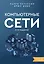 Компьютерные сети 6-е издание — 3030388 — 1