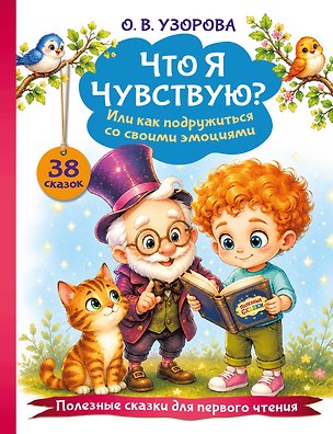 Книга Что я чувствую? Или как подружиться со своими эмоциями (Ольга Узорова)
