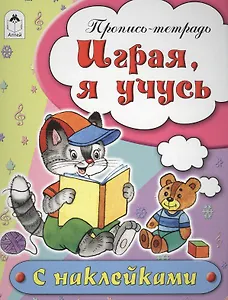 Играя, я учусь. Пропись-тетрадь с наклейками