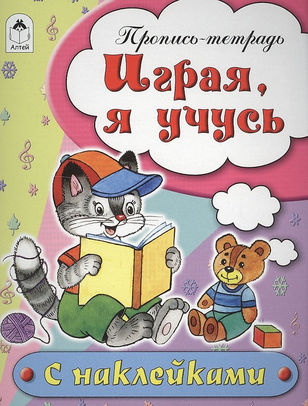 Книга Играя, я учусь. Пропись-тетрадь с наклейками (Наталья Бакунева) — 1