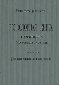 Родословная книга дворянства Московской губернии. Дворянство жалованное и выслуженное. Том 3. Коровкевич-Базилевич – Ляхович