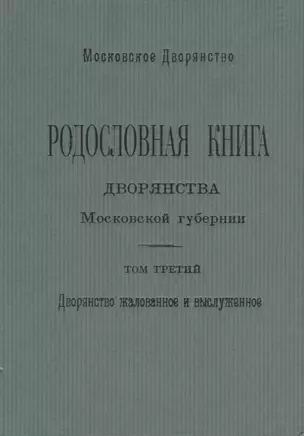 Родословная книга дворянства Московской губернии. Дворянство жалованное и выслуженное. Том 3. Коровкевич-Базилевич – Ляхович — 2685829 — 1