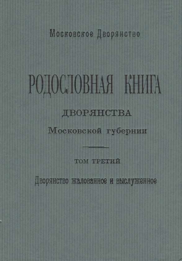 Книга Родословная книга дворянства Московской губернии. Дворянство жалованное и выслуженное. Том 3. Коровкевич-Базилевич – Ляхович () — 1