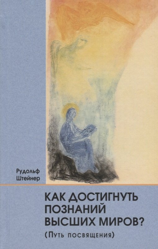 

Как достигнуть познаний высших миров (Путь посвящения)