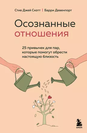 Осознанные отношения. 25 привычек для пар, которые помогут обрести настоящую близость — 2903566 — 1