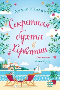 Секретная бухта в Хорватии