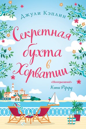 Секретная бухта в Хорватии