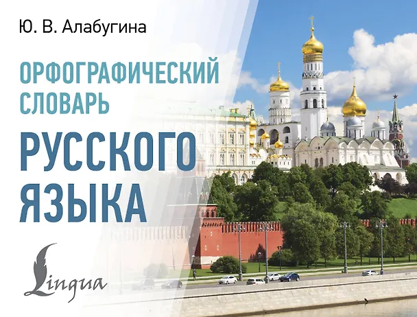 Книга Орфографический словарь русского языка (Юлия Алабугина) — 1